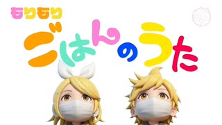 もりもりごはんのうた／南波星那 with ねじ式 feat.鏡音リン 鏡音レン のサムネイル