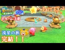【ゆっくり実況・星のカービィ ディスカバリー】送り犬と流星の旅_Part EX【スターリーワールド】