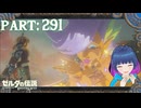 ようやく！最後の大妖精様！【ゼルダの伝説 ブレス オブ ザ ワイルド】Part.２９１【#vtuber】