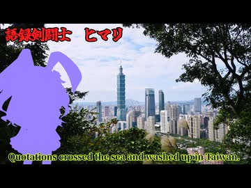 語録剣闘士　ヒマリ　【Quotations crossed the sea and washed up in Taiwan.】