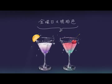 金曜日は琥珀色/宮舞モカ