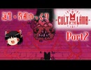 【Cult of the Lamb】誕生・教祖ゆっくり part2【ゆっくり実況】