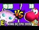 【KING OF CPU 2026】奇跡のヨシオ vs [自称]妹 | E-1【64スマブラCPUトナメ実況】