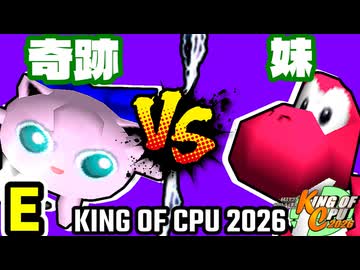 【KING OF CPU 2026】奇跡のヨシオ vs [自称]妹 | E-1【64スマブラCPUトナメ実況】