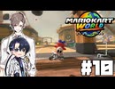 【CeVIO実況】新ほぼ雑談カート#10【マリオカートワールド】