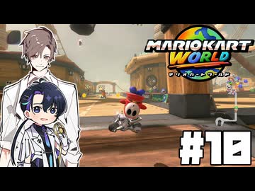 【CeVIO実況】新ほぼ雑談カート#10【マリオカートワールド】