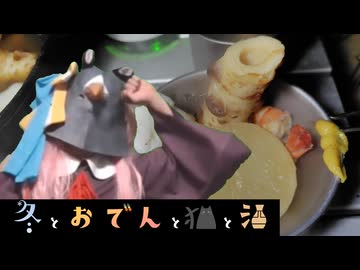 【ネコとおでんの日】山キャンプでおでん！【ソフトウェアトーク実況】