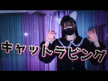 キャットラビング 踊ってみた【ME】