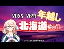 【ソフトウェアトーク車載】2026-26年越し北海道旅行【第二回猫耳投稿祭】