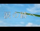 涙の跡へ / さとうささら