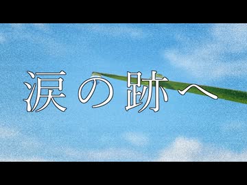涙の跡へ / さとうささら