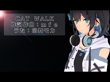 【猫の日】CAT WALK/うた：宮舞モカ【SynthesizerVオリジナル曲】