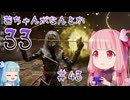 【Clair Obscur: Expedition 33】茜ちゃんがなんとか33 #43【琴葉茜実況】
