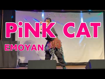 猫の日に PiNK CAT 踊ってみた【えもやん】