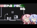 【Motion Rec】Meika Rec. #６【A.I.Voice実況】