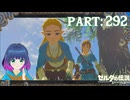 リンクの記憶探し、スタート！【ゼルダの伝説 ブレス オブ ザ ワイルド】Part.２９２【#vtuber】