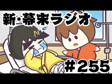 [会員専用]新幕末ラジオ　第255回(さらば中岡&新年会裏話)