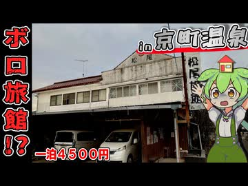 【自腹レビュー】一泊4500円。宮崎県にある激安温泉旅館に泊まってみた【VOICEVOX解説】
