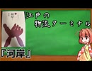 ゆっくり小鈴の読書メモ②『河岸』【ゆっくり解説】