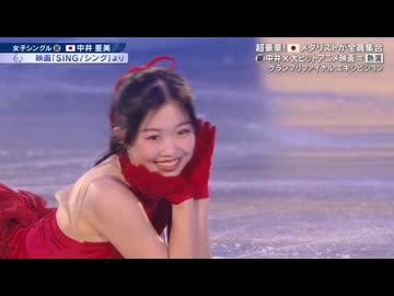 中井亜美　エキシビジョン【ミラノ・コルティナ五輪】