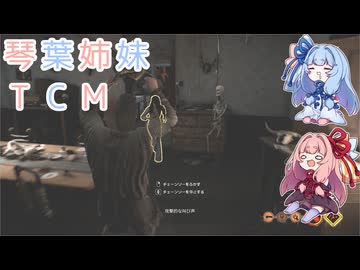 【The Texas Chain Saw Massacre】琴葉姉妹のテキサス日誌【VOICEROID実況】【No.08】