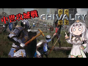 【Chivalry2】中世殴打騎士クロワちゃん