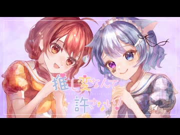 【MV】推し変なんて許さない！/ HoneyWorks【ごま。× むむ猫】歌ってみた (cover)