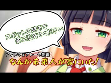 【ラブコメ？】家に帰ったらいつの間にか未来人がいた【京町セイカ】【ソフトウェアトーク劇場】
