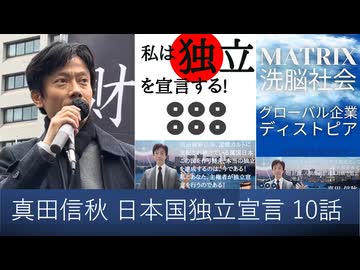 【オーディブル】日本国独立宣言論 私は独立を宣言する 10話　生物兵器トランプワクチン非接種・中高年から始まる独立運動　マイナポータル利用規定とワクチン購入契約にみる売国傀儡精神