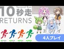 ４人で対戦 10秒走 RETURNS【VOICEVOX実況】