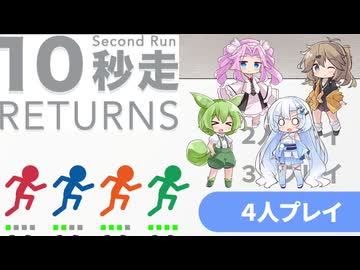４人で対戦 10秒走 RETURNS【VOICEVOX実況】