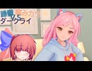 【AI2U】躁鬱と始める恋愛教室。2（お船の話