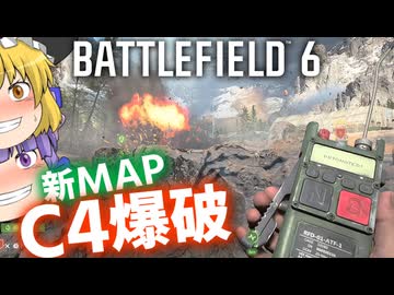 新マップでC4爆破！！爆弾魔のBF6ゆっくり実況　爆破その9