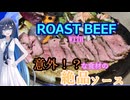 【双葉湊音】ローストビーフ～少し意外なあの食材のソースを添えて～【追走したくなる料理動画祭】