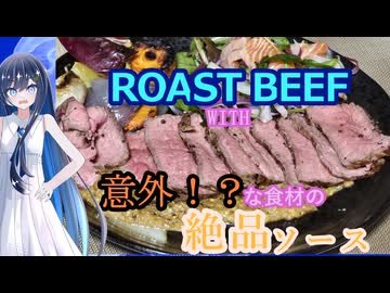 【双葉湊音】ローストビーフ～少し意外なあの食材のソースを添えて～【追走したくなる料理動画祭】
