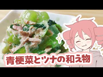 青梗菜とツナの和え物【テトさんのテキトーひとりメシ】