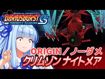 Originでクリムゾンナイトメアをボコる葵ちゃん【ダライアスバーストCS】
