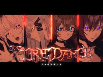 ファイアダンス - KOMAINU. × 流水 × それの井戸 × mua. (cover)
