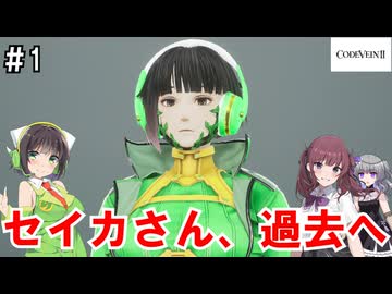 【VOICEPEAK実況】セイカさん達は過去に行くそうですPart1【コードヴェイン2】