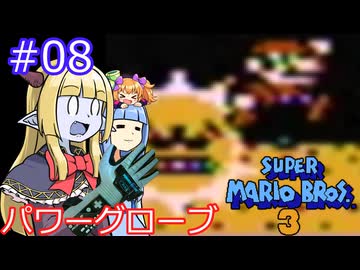 【サーラちゃんさま】パワーグローブでスーパーマリオブラザーズ３ #08 【実況プレイ】