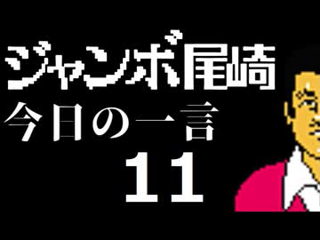 ジャンボ尾崎　今日の一言　11話