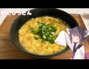 #267【うどん】あったか卵とじうどん！【東北きりたん】