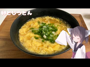 #267【うどん】あったか卵とじうどん！【東北きりたん】