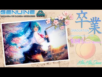 [MMD][リップ＆ダンスモーション確認用] 菊池桃子 - 卒業-GRADUATION- [初音ミク/HATSUNE MiKU][for YYB Style]