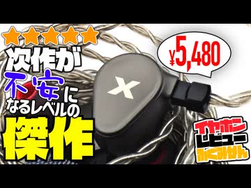 【★5｜¥5,480】明らかに価格を超える質感と音質。DUNU Titan X #イヤホンレビュー