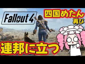 【Fallout4】Perkはランダム解放！ご飯を求めて連邦を探索する