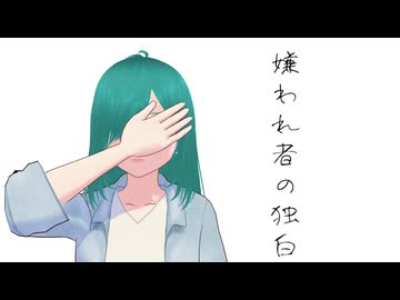 嫌われ者の独白/知声【ボカコレ2026冬ex】