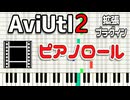 【解説】AviUtl2用ピアノロールプラグインの説明【新旧朗2 1.21】