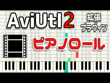 【解説】AviUtl2用ピアノロールプラグインの説明【新旧朗2 1.21】
