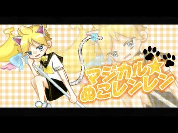 【全役俺】マジカル☆ぬこレンレン 歌わせていただきました